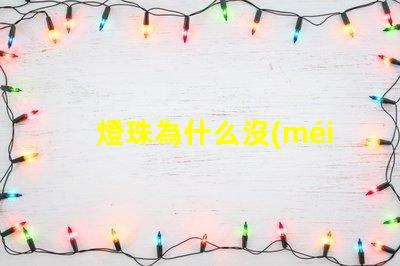 燈珠為什么沒(méi)驅(qū)動(dòng) 燈珠為什么會(huì)亮